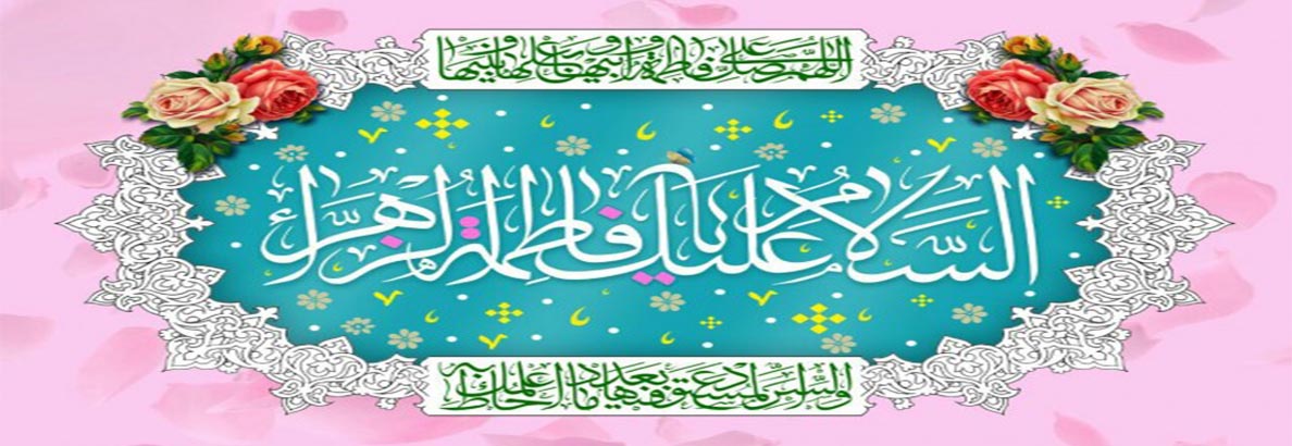 ولادت حضرت فاطمه زهرا (س)